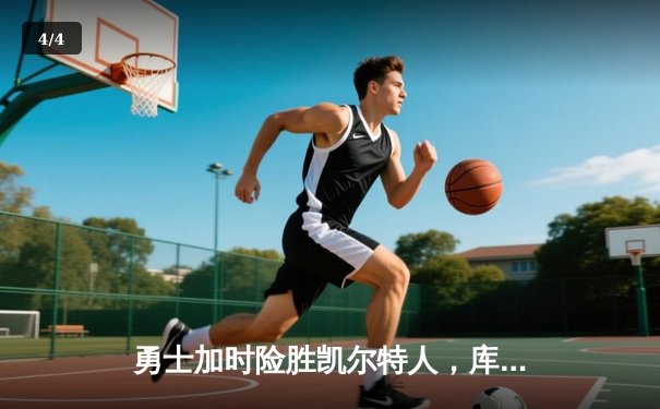 勇士加时险胜凯尔特人，库里狂砍43分率队夺赛点 - 4