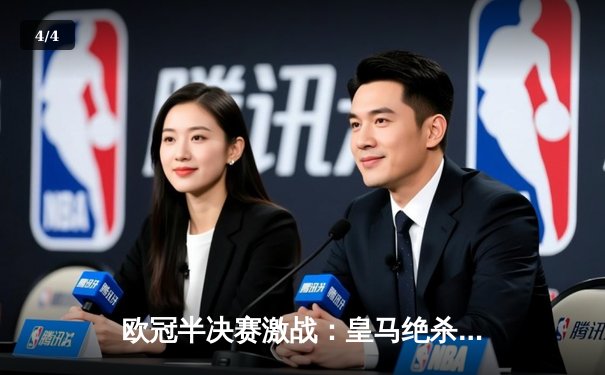 欧冠半决赛激战：皇马绝杀拜仁，总比分4-3惊险晋级决赛 - 4