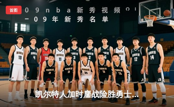 凯尔特人加时鏖战险胜勇士 塔图姆44分创赛季新高