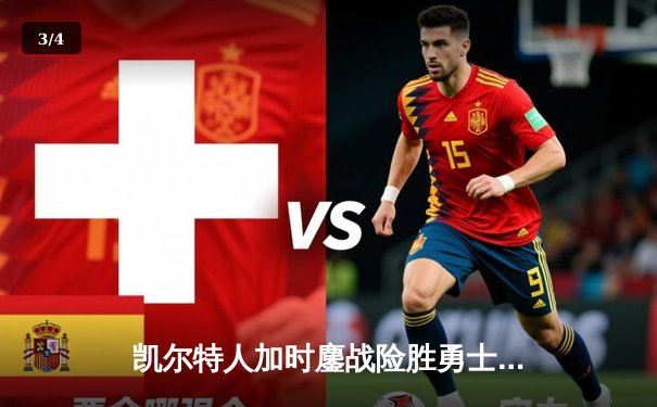 凯尔特人加时鏖战险胜勇士 塔图姆44分创赛季新高 - 3