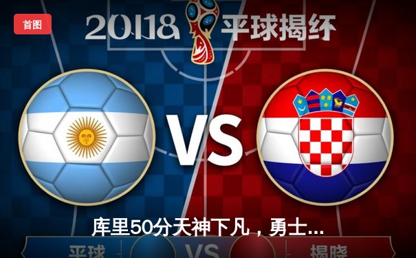 库里50分天神下凡，勇士加时逆转国王夺赛点