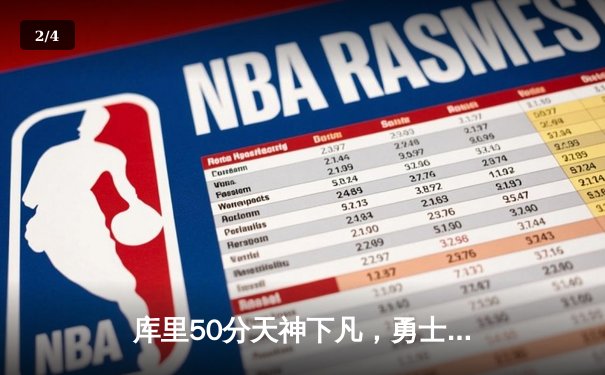 库里50分天神下凡，勇士加时逆转国王夺赛点 - 2
