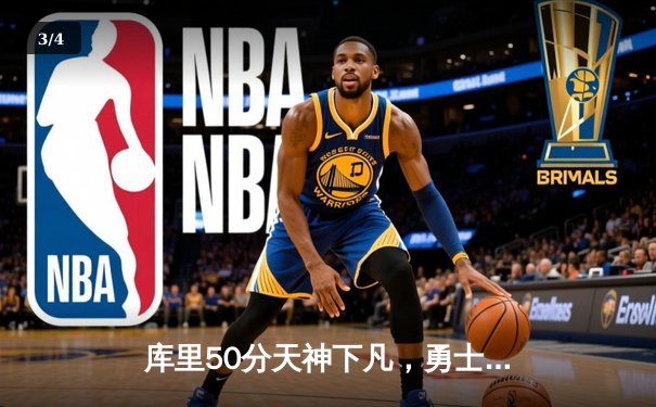 库里50分天神下凡，勇士加时逆转国王夺赛点 - 3