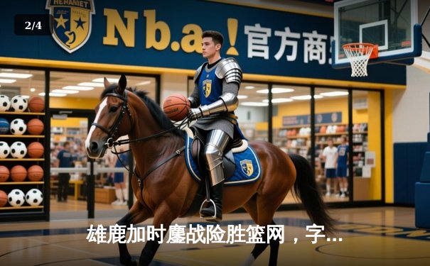 雄鹿加时鏖战险胜篮网，字母哥44分创赛季新高 - 2