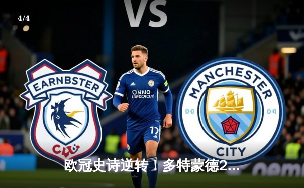 欧冠史诗逆转！多特蒙德2-1力克巴黎圣日耳曼，桑乔闪耀全场 - 4