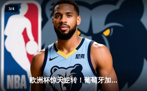 欧洲杯惊天逆转！葡萄牙加时赛3-2绝杀法国 C罗梅开二度创纪录 - 3