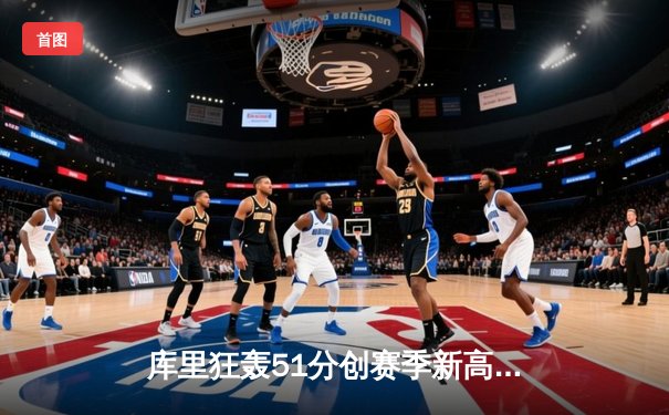 库里狂轰51分创赛季新高 勇士客场加时险胜凯尔特人