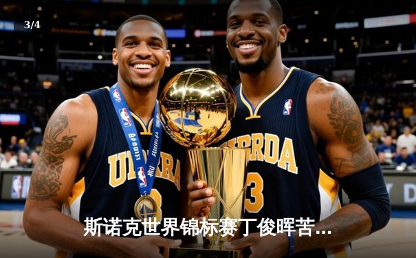 斯诺克世界锦标赛丁俊晖苦战18局惊险晋级 中国一哥展现顽强斗志 - 3