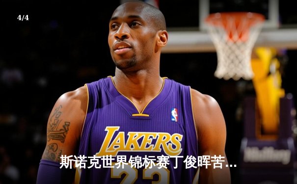 斯诺克世界锦标赛丁俊晖苦战18局惊险晋级 中国一哥展现顽强斗志 - 4