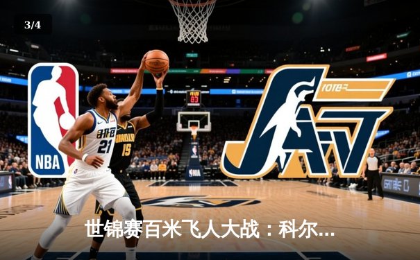 世锦赛百米飞人大战：科尔曼9秒76强势夺冠 苏炳添9秒98获第六 - 3