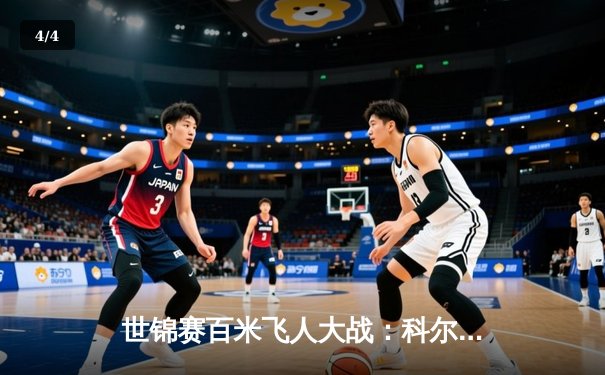 世锦赛百米飞人大战：科尔曼9秒76强势夺冠 苏炳添9秒98获第六 - 4