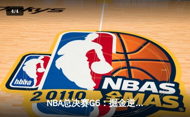 NBA总决赛G6：掘金逆转热火夺冠，约基奇荣膺FMVP - 4