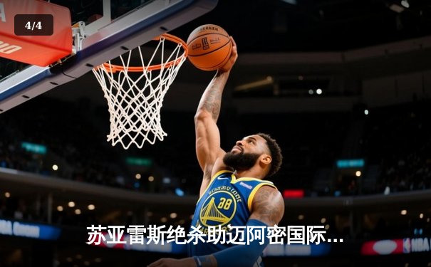 苏亚雷斯绝杀助迈阿密国际逆转，梅西两助攻导演大逆转 - 4