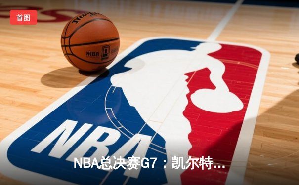 NBA总决赛G7：凯尔特人主场加时险胜勇士，塔图姆狂砍47分夺FMVP