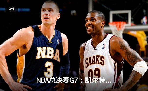 NBA总决赛G7：凯尔特人主场加时险胜勇士，塔图姆狂砍47分夺FMVP - 2