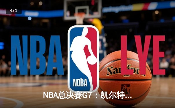 NBA总决赛G7：凯尔特人主场加时险胜勇士，塔图姆狂砍47分夺FMVP - 4