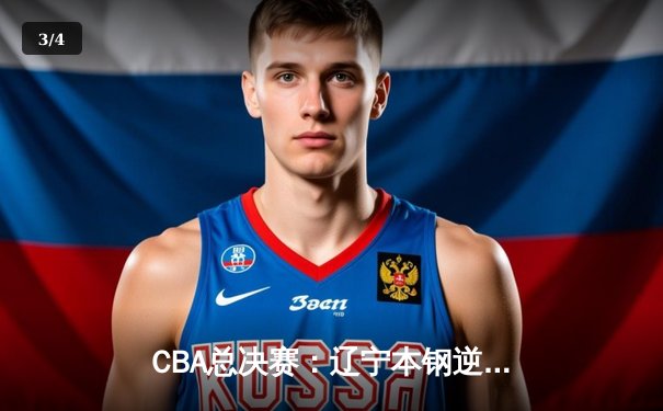 CBA总决赛：辽宁本钢逆转广东宏远，成功卫冕总冠军 - 3