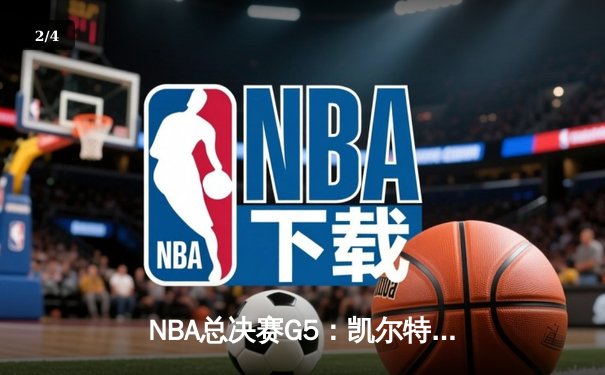 NBA总决赛G5：凯尔特人险胜勇士夺赛点，库里空砍40分难救主 - 2
