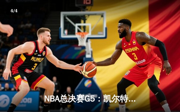 NBA总决赛G5：凯尔特人险胜勇士夺赛点，库里空砍40分难救主 - 4