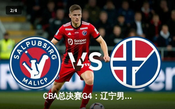 CBA总决赛G4：辽宁男篮逆转广东，总比分3-1夺得队史第三冠 - 2