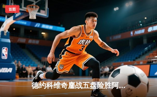 德约科维奇鏖战五盘险胜阿尔卡拉斯 第24座大满贯创男子网坛新纪录