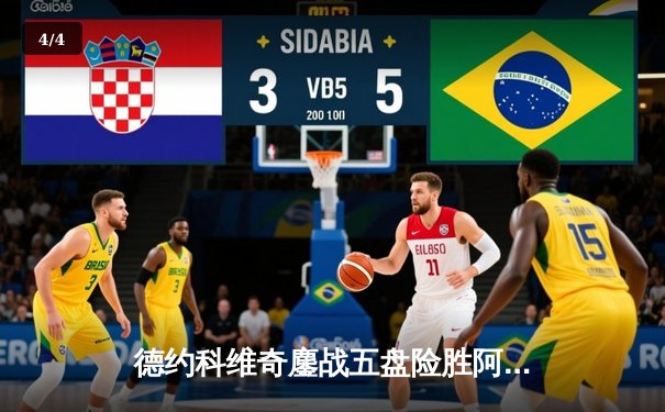 德约科维奇鏖战五盘险胜阿尔卡拉斯 第24座大满贯创男子网坛新纪录 - 4