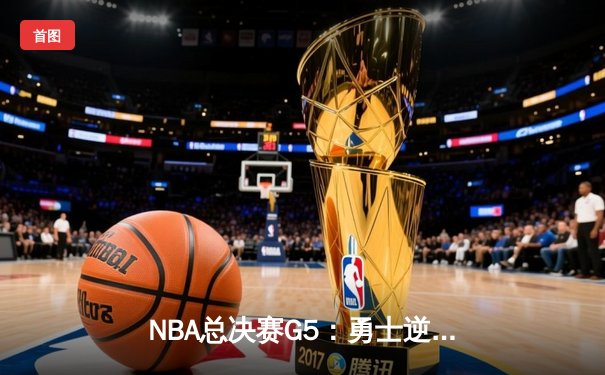 NBA总决赛G5：勇士逆转登顶，库里狂砍43分加冕FMVP