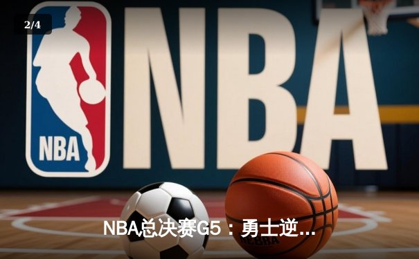NBA总决赛G5：勇士逆转登顶，库里狂砍43分加冕FMVP - 2