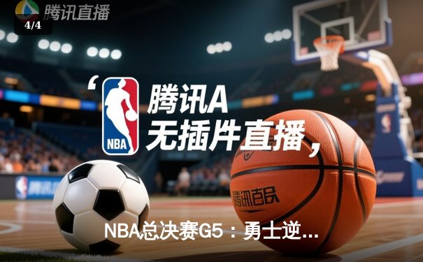NBA总决赛G5：勇士逆转登顶，库里狂砍43分加冕FMVP - 4