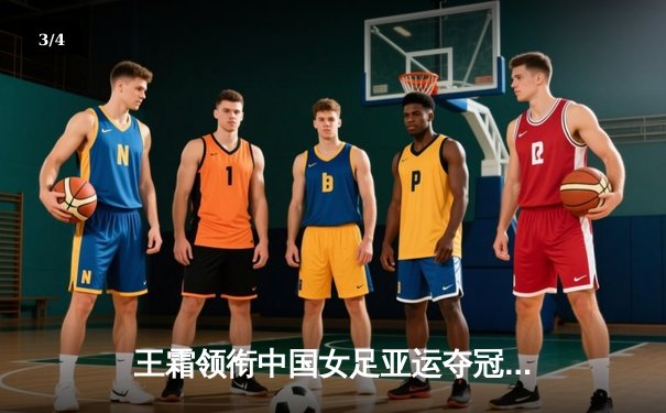 王霜领衔中国女足亚运夺冠，加时赛2-1逆转朝鲜队 - 3