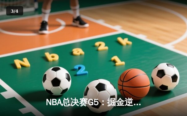 NBA总决赛G5：掘金逆转热火夺赛点，约基奇砍三双率队卫冕在望 - 3