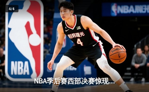 NBA季后赛西部决赛惊现双加时 掘金128-126险胜湖人夺赛点 - 4