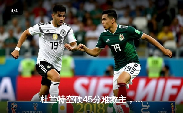 杜兰特空砍45分难救主，勇士加时险胜太阳豪取八连胜 - 4