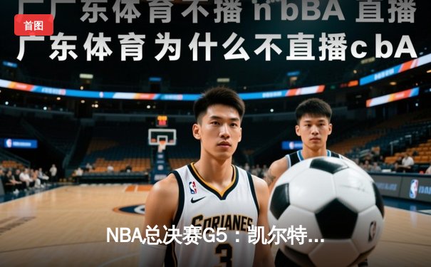 NBA总决赛G5：凯尔特人逆转勇士，塔图姆47分创纪录