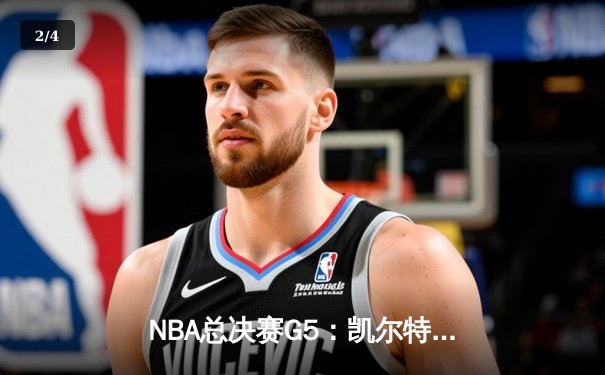 NBA总决赛G5：凯尔特人逆转勇士，塔图姆47分创纪录 - 2