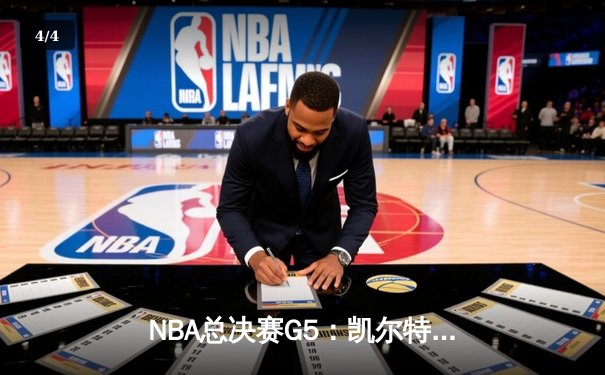 NBA总决赛G5：凯尔特人逆转勇士，塔图姆47分创纪录 - 4