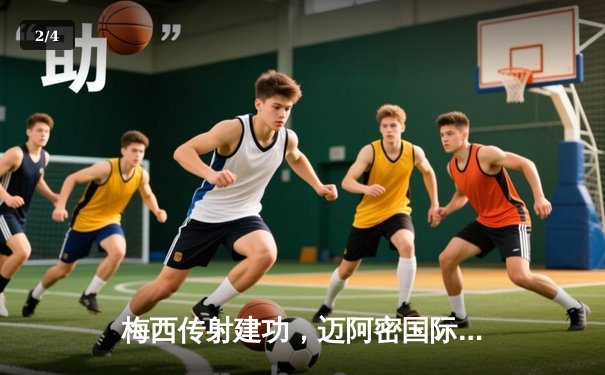 梅西传射建功，迈阿密国际3-1逆转休斯顿迪纳摩晋级联盟杯四强 - 2