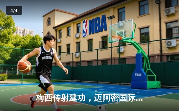 梅西传射建功，迈阿密国际3-1逆转休斯顿迪纳摩晋级联盟杯四强 - 4