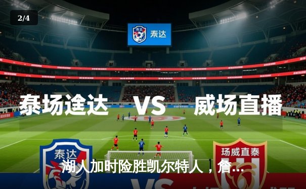 湖人加时险胜凯尔特人，詹姆斯关键三分锁定胜局 - 2