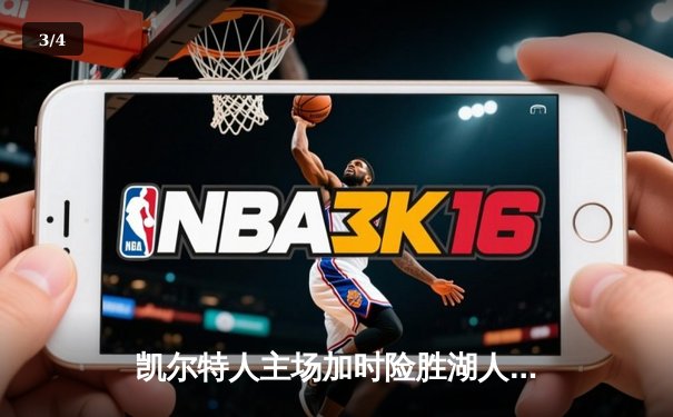 凯尔特人主场加时险胜湖人，塔图姆41分创赛季新高 - 3