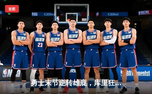 勇士末节逆转雄鹿，库里狂砍42分刷新三分纪录