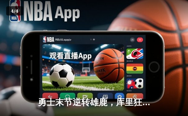 勇士末节逆转雄鹿，库里狂砍42分刷新三分纪录 - 4