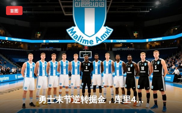 勇士末节逆转掘金，库里40分创赛季新高