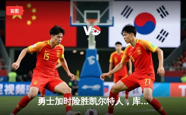 勇士加时险胜凯尔特人，库里40分创总决赛三分新纪录