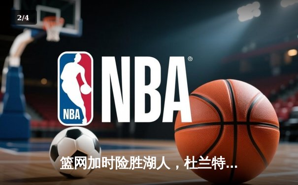 篮网加时险胜湖人，杜兰特欧文合砍72分，詹姆斯空砍三双 - 2