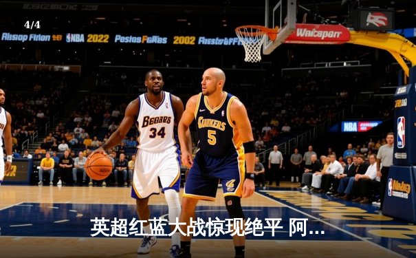 英超红蓝大战惊现绝平 阿森纳2-2切尔西 萨卡点射救主 - 4