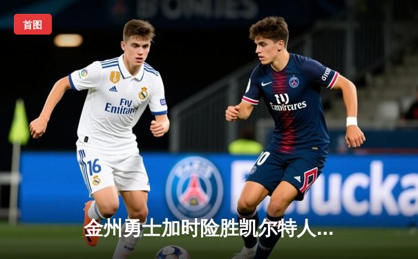 金州勇士加时险胜凯尔特人，库里50分创赛季新高