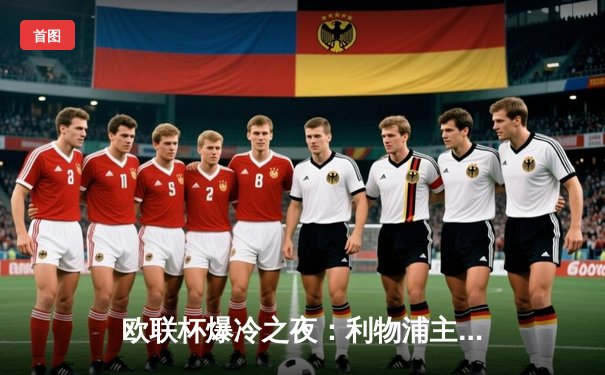 欧联杯爆冷之夜：利物浦主场0-3溃败亚特兰大，萨拉赫哑火克洛普战术受质疑