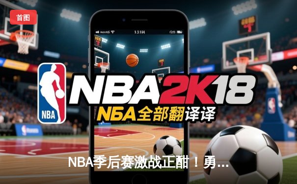 NBA季后赛激战正酣！勇士主场加时险胜湖人，库里狂砍42分创个人纪录