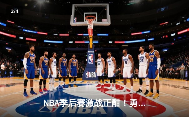NBA季后赛激战正酣！勇士主场加时险胜湖人，库里狂砍42分创个人纪录 - 2